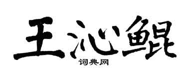 翁闓運王沁鯤楷書個性簽名怎么寫