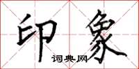 何伯昌印象楷書怎么寫