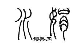 陳墨水娟篆書個性簽名怎么寫