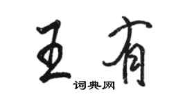 駱恆光王有行書個性簽名怎么寫