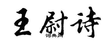 胡問遂王尉詩行書個性簽名怎么寫