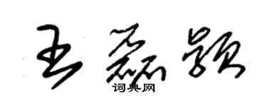 朱錫榮王磊穎草書個性簽名怎么寫