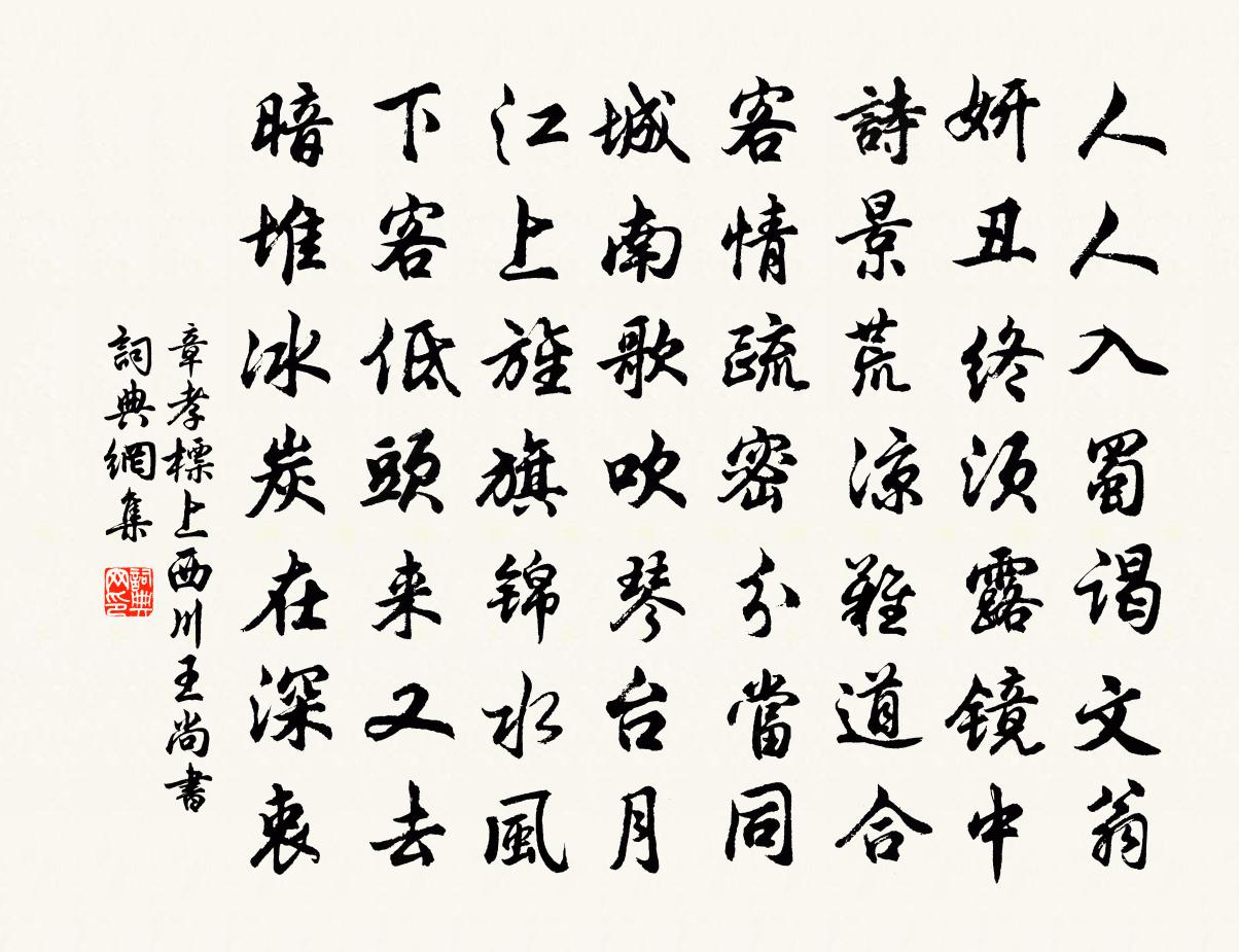 章孝標上西川王尚書書法作品欣賞