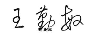 駱恆光王勤敏草書個性簽名怎么寫