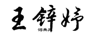 胡問遂王鋅妤行書個性簽名怎么寫
