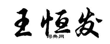 胡問遂王恆發行書個性簽名怎么寫