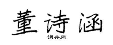 袁強董詩涵楷書個性簽名怎么寫