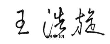 駱恆光王浩旋草書個性簽名怎么寫