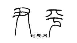 陳墨尹平篆書個性簽名怎么寫