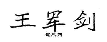 袁強王軍劍楷書個性簽名怎么寫