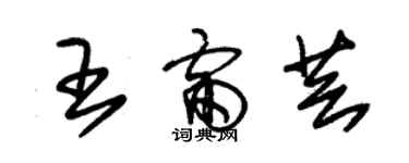 朱錫榮王雷芸草書個性簽名怎么寫