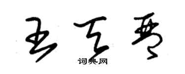 朱錫榮王天琴草書個性簽名怎么寫