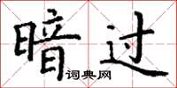 丁謙暗過楷書怎么寫
