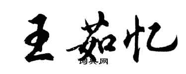 胡問遂王茹憶行書個性簽名怎么寫