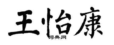 翁闓運王怡康楷書個性簽名怎么寫