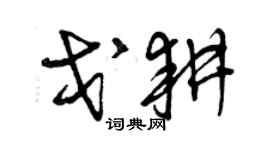 曾慶福戈耕草書個性簽名怎么寫