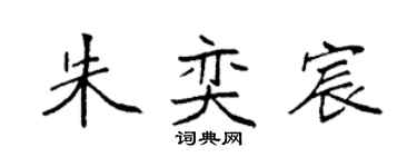 袁強朱奕宸楷書個性簽名怎么寫
