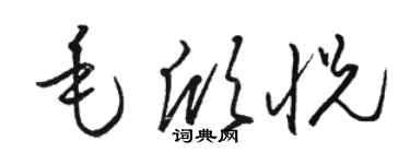駱恆光毛欣悅草書個性簽名怎么寫