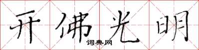 黃華生開佛光明楷書怎么寫