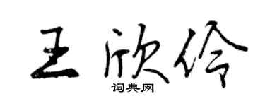 曾慶福王欣伶行書個性簽名怎么寫
