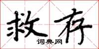周炳元救存楷書怎么寫