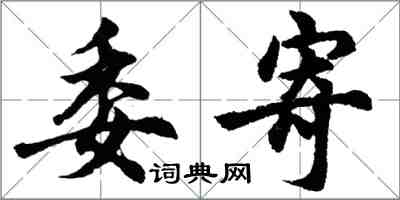 胡問遂委寄行書怎么寫