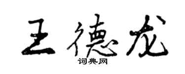 曾慶福王德龍行書個性簽名怎么寫