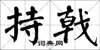 翁闓運持戟楷書怎么寫