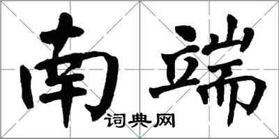 翁闓運南端楷書怎么寫