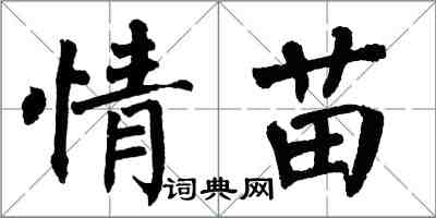 翁闓運情苗楷書怎么寫