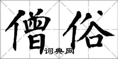 翁闓運僧俗楷書怎么寫