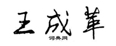 曾慶福王成革行書個性簽名怎么寫
