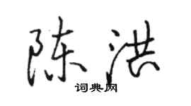 駱恆光陳洪行書個性簽名怎么寫