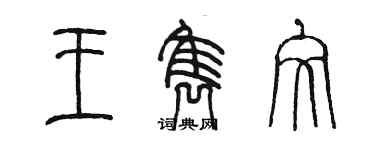 陳墨王雋文篆書個性簽名怎么寫