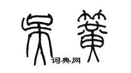 陳墨吳簧篆書個性簽名怎么寫