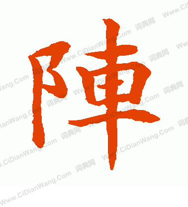 水島修三寫的陣