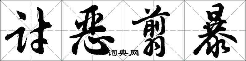 胡問遂討惡翦暴行書怎么寫