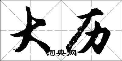 胡問遂大曆行書怎么寫