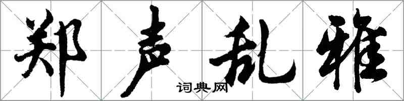 胡問遂鄭聲亂雅行書怎么寫