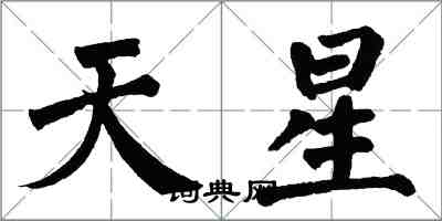翁闓運天星楷書怎么寫