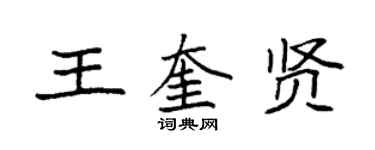 袁強王奎賢楷書個性簽名怎么寫