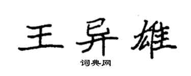 袁強王異雄楷書個性簽名怎么寫