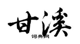 胡問遂甘溪行書個性簽名怎么寫