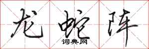 田英章龍蛇陣行書怎么寫