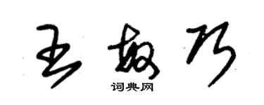 朱錫榮王敏巧草書個性簽名怎么寫