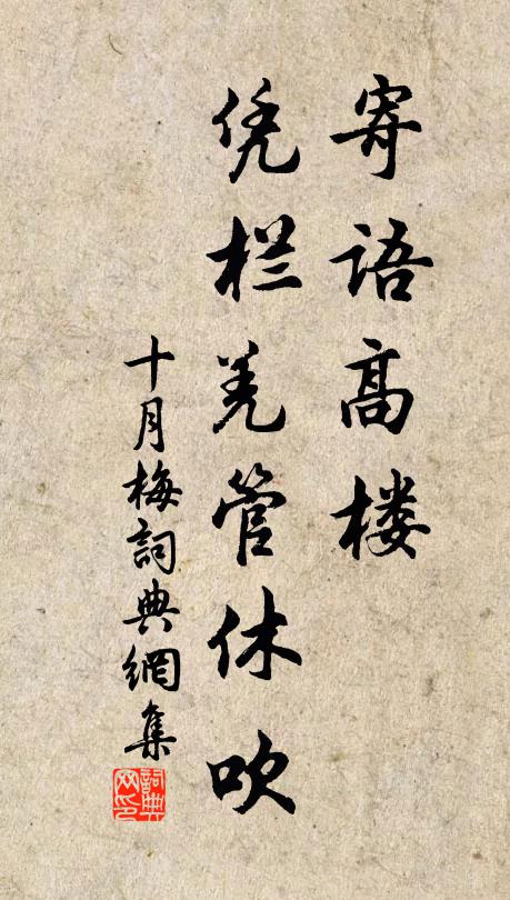 佚名寄語高樓,憑欄羌管休吹書法作品欣賞