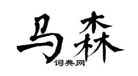 翁闓運馬森楷書個性簽名怎么寫