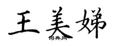 丁謙王美娣楷書個性簽名怎么寫