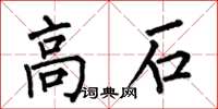 何伯昌高石楷書怎么寫