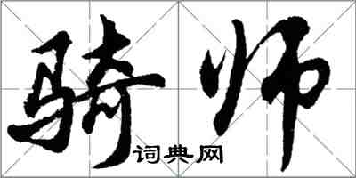 胡問遂騎師行書怎么寫